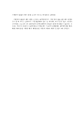 기계경비시설(설치·폐지·변경) 신고서 작성 및 처리절차와 신청방법 기계경비시설(설치·폐지·변경) 신고서 작성 및 처리절차와 신청방법